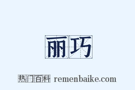 丽巧是什么意思的图片